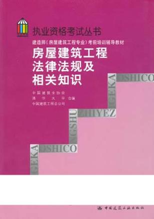 房屋建筑工程法律法规及相关知识